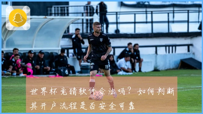 世界杯竞猜软件合法吗？如何判断其开户流程是否安全可靠