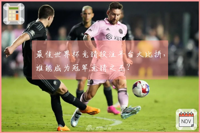 最佳世界杯竞猜投注平台大比拼，谁能成为冠军竞猜之王？