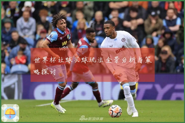 世界杯让球买球玩法全景分析与策略探讨