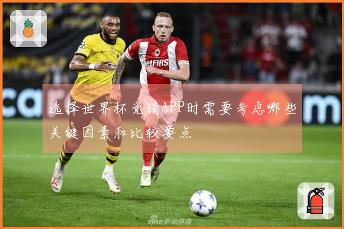 选择世界杯竞猜APP时需要考虑哪些关键因素和比较要点