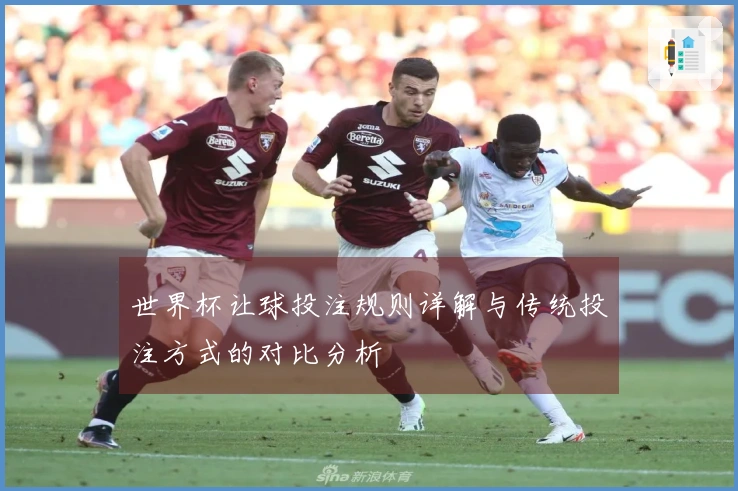 世界杯让球投注规则详解与传统投注方式的对比分析