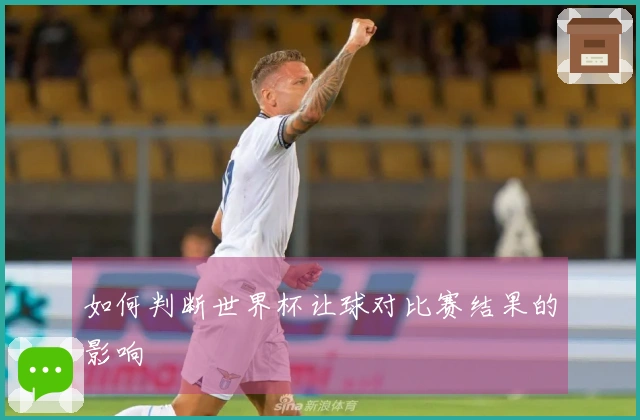如何判断世界杯让球对比赛结果的影响