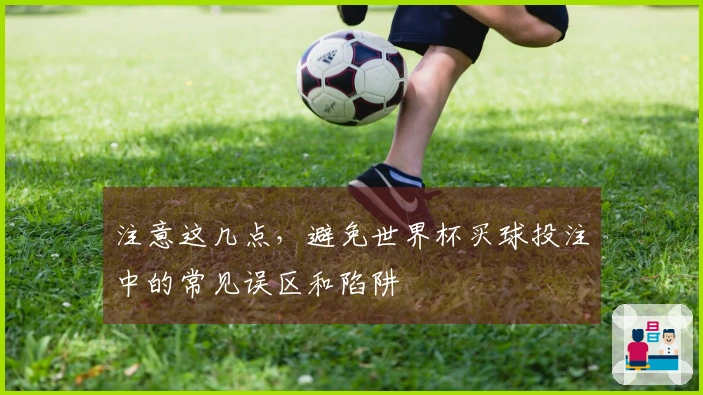 注意这几点，避免世界杯买球投注中的常见误区和陷阱